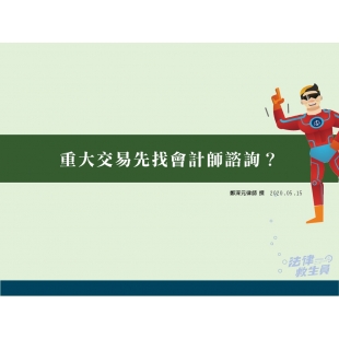 1090515重大交易先找會計師諮詢？.jpg