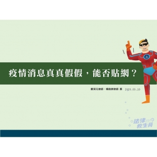 疫情消息真真假假，能否貼網？.jpg