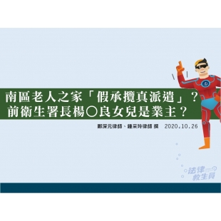 南區老人之家「假承攬真派遣」？前衛生署長楊○良女兒是業主？.jpg