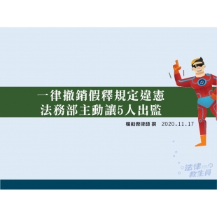 一律撤銷假釋規定違憲 法務部主動讓5人出監.jpg