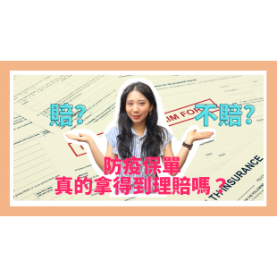 防疫保單真的拿得到理賠嗎？.png