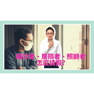 確診者、居隔者、照顧者怎麼請假 _1_.png
