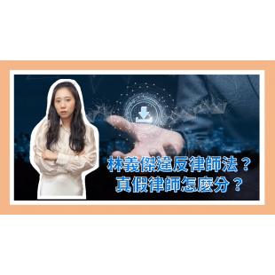 林義傑違反律師法？真假律師怎麼分？-2.png