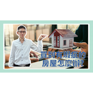 買到有瑕疵的房屋怎麼辦.png