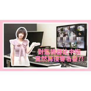 對監視器比中指 竟然算侵害名譽!.png