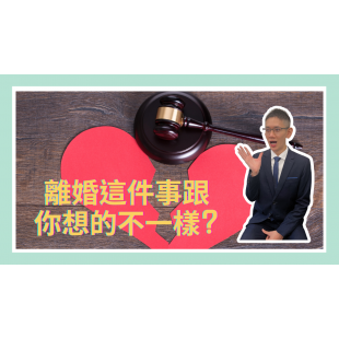 離婚這件事跟你想的不一樣.png