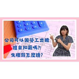 公司可以因勞工出錯擅自扣薪嗎! _1_.png