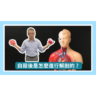 自殺後是怎麼進行解剖的？ _1_.png