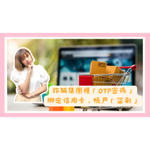 詐騙集團獲「OTP密碼」 綁定信用卡、帳戶「盜刷」.png