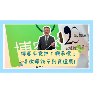 博客來清潔婦遭解雇被視為「承攬契約」 領不到資遣費!.png