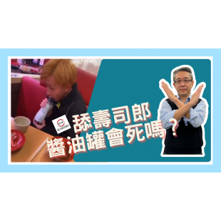 舔壽司郎 醬油罐會死嗎？ _1_.png