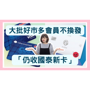 大批好市多會員不換發 「仍收國泰新卡」 _4_.png