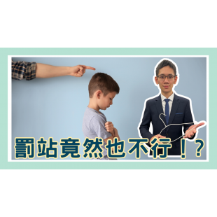 罰站也不行！ 「父母懲戒權」修法.png