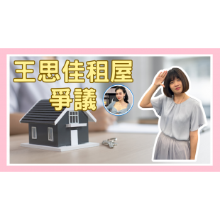 王思佳豪宅租屋事件 _1_.png