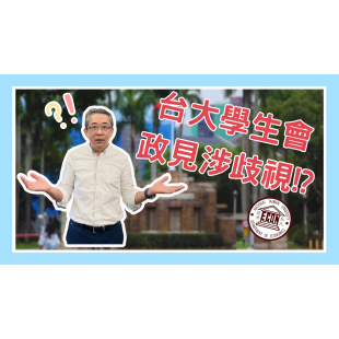 台大學生會 選舉竟然歧視! _4_.png