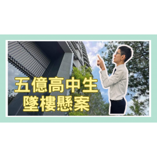 五億高中生 墜樓懸案.png