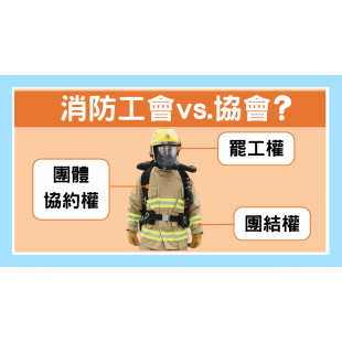 消防工會vs.協會 _1_.png 消防工會vs.協會 _1_.png