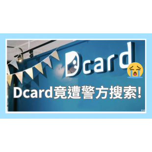Dcard竟遭警方搜索! _2_.png