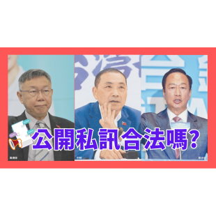 公開私訊合法嗎 _1_.png