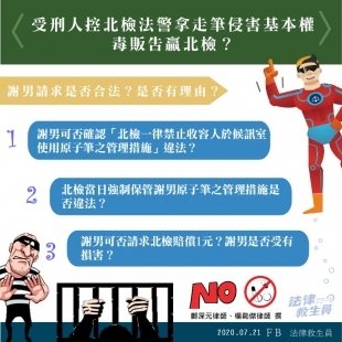 控法警拿走筆侵害基本權 毒販告贏北檢.jpg