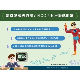 罰得到張經義嗎  NCC有戶籍就能罰.pptx.jpg