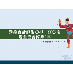1090930勤業會計師施○彬、江○南遭金管會停業2年.jpg
