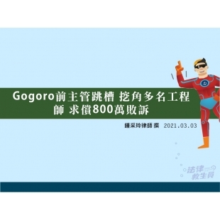 Gogoro前主管跳槽 挖角多名工程師 求償800萬敗訴.jpg