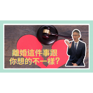 離婚這件事跟你想的不一樣.png