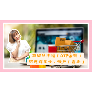 詐騙集團獲「OTP密碼」 綁定信用卡、帳戶「盜刷」.png