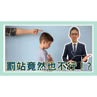 罰站也不行！ 「父母懲戒權」修法.png