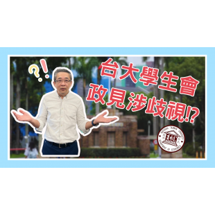 台大學生會 選舉竟然歧視! _4_.png