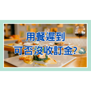 用餐遲到 可否沒收訂金 _1_.png