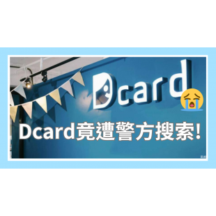 Dcard竟遭警方搜索! _2_.png